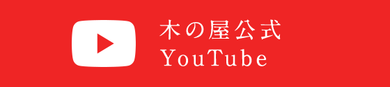 木の屋公式 YouTube