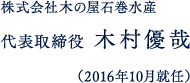 株式会社木の屋石巻水産 代表取締役 木村優哉