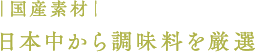 日本中から調味料を厳選