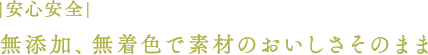 無添加、無着色で素材のおいしさそのまま