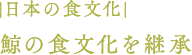 鯨の食文化を継承