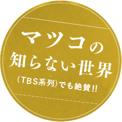 マツコの知らない世界（TBS系列）でも絶賛!!