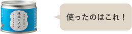 使ったのはこれ！