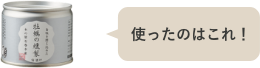 使ったのはこれ！