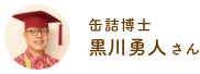 缶詰博士 黒川勇人さん