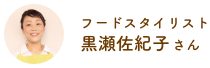 フードスタイリスト 黒瀬佐紀子さん