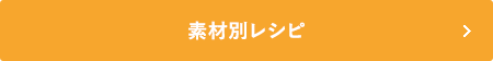 素材別レシピへ