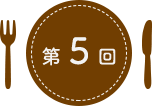 第5回