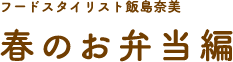 フードスタイリスト飯島奈美 春のお弁当編