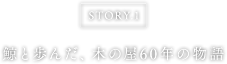 鯨と歩んだ、木の屋60年の物語