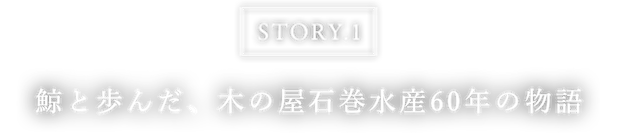 鯨と歩んだ、木の屋60年の物語