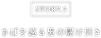 さばを巡る男の駆け引き