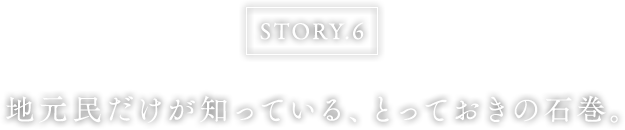 地元民だけが知っている、とっておきの石巻。