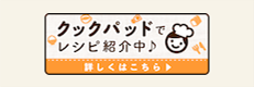 クックパッドでレシピ紹介中♪