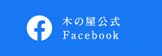 木の屋公式 Facebook