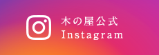 木の屋公式 Instagram