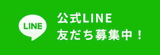 公式 LINE