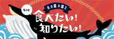 木の屋の鯨をもっと食べたい！知りたい！