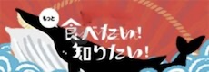 鯨をもっと食べたい！知りたい！