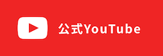 公式 YouTube