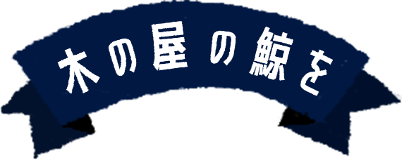 木の屋の鯨を