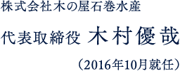 代表取締役社長 木村長努