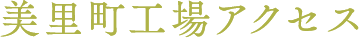 美里町工場アクセス
