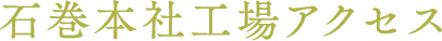 石巻本社工場アクセス