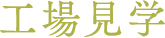 工場見学