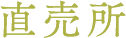 直売所