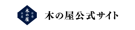 木の屋公式サイト