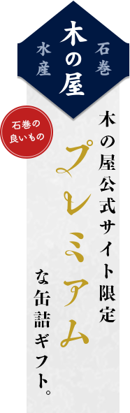 石巻水産 木の屋 石巻の良いもの 木の屋公式サイト限定 プレミアムな缶詰ギフト。