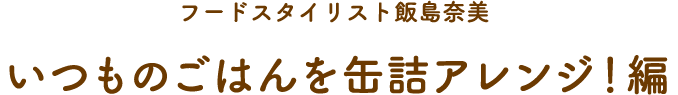 いつものごはんを缶詰アレンジ！編