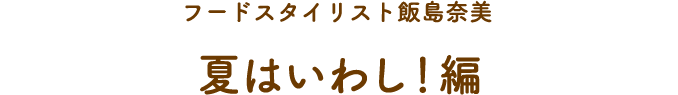 夏はいわし！編