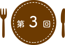 第3回