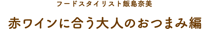 赤ワインに合う大人のおつまみ編