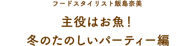 主役はお魚！冬のたのしいパーティー編