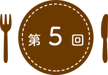 第5回