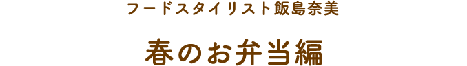 春のお弁当編