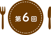 第6回