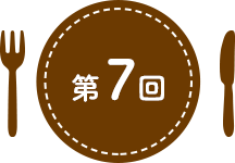 第7回