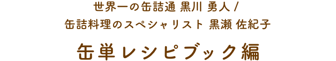 料理研究家 / 野菜ジュニアソムリエ 花澤 美希 ほやを楽しむペアリング編