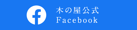 木の屋公式 Facebook