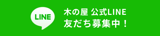 木の屋公式 LINE