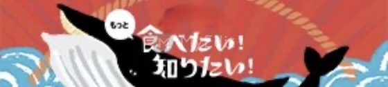 鯨をもっと食べたい！知りたい！