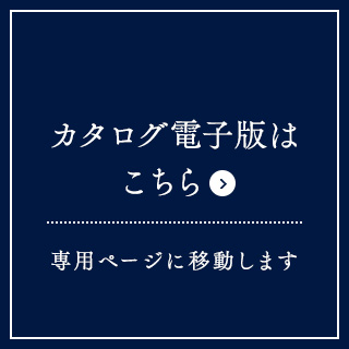 商品カタログはこちら