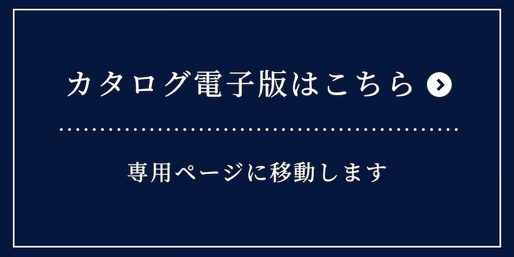 カタログ電子版はこちら