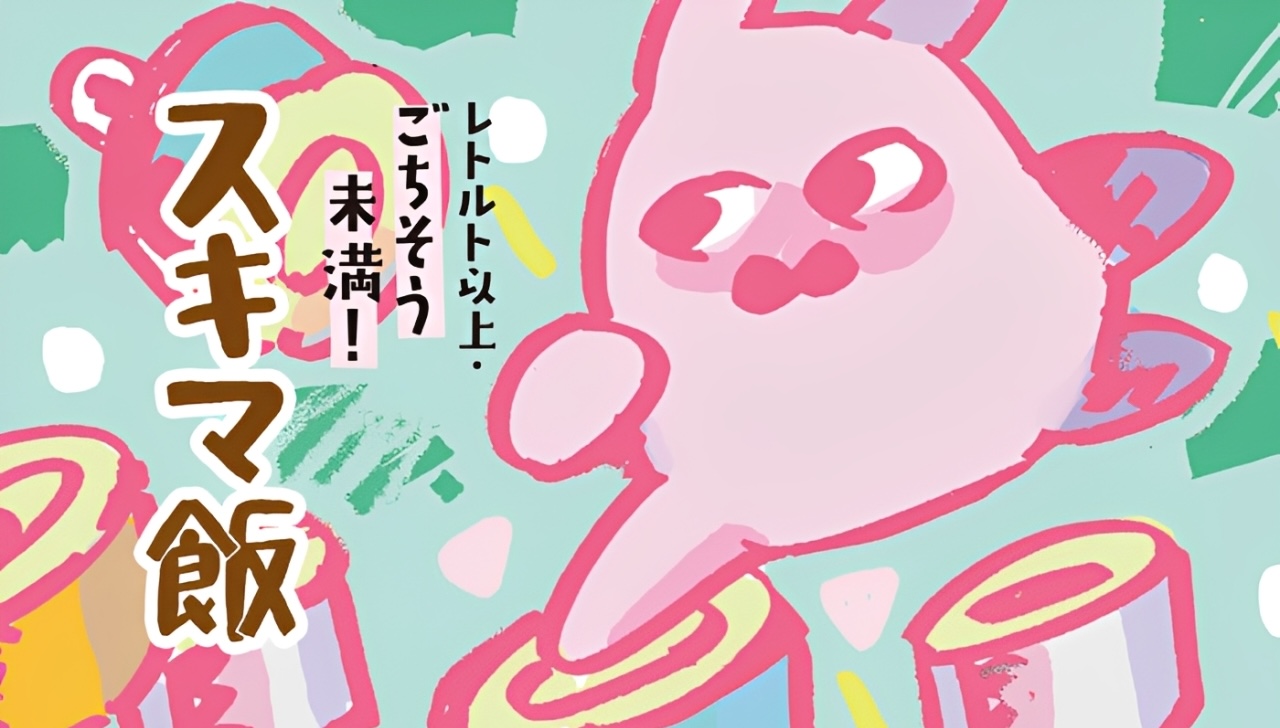 レトルト以上・ごちそう未満！スキマ飯